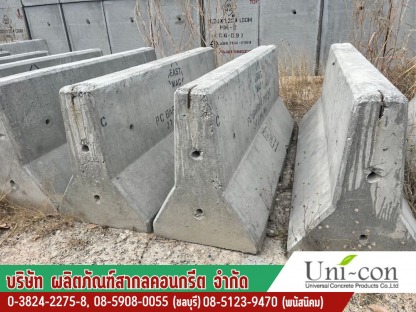 แบริเออร์คอนกรีต ชลบุรี - โรงงานผลิตคอนกรีต ชลบุรี - ผลิตภัณฑ์สากลคอนกรีต